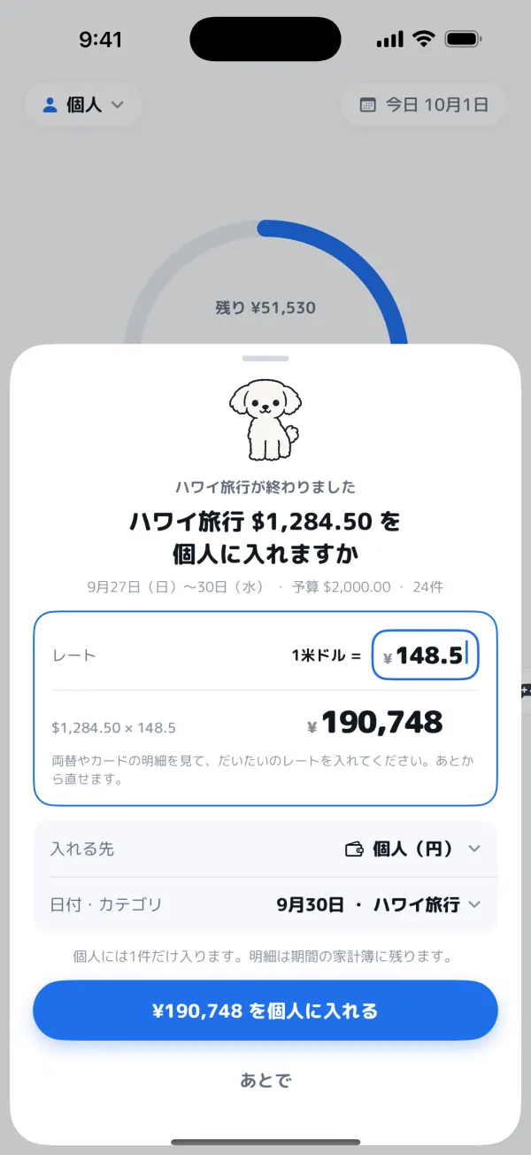 ハワイ旅行の$1,284.50を、入力したレートで円に換算して個人の家計簿に入れる画面