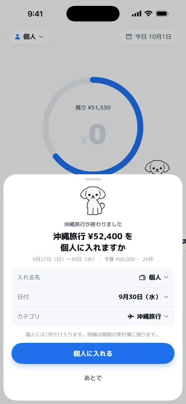 沖縄旅行が終わり、合計¥52,400を個人の家計簿に入れるか確認する画面
