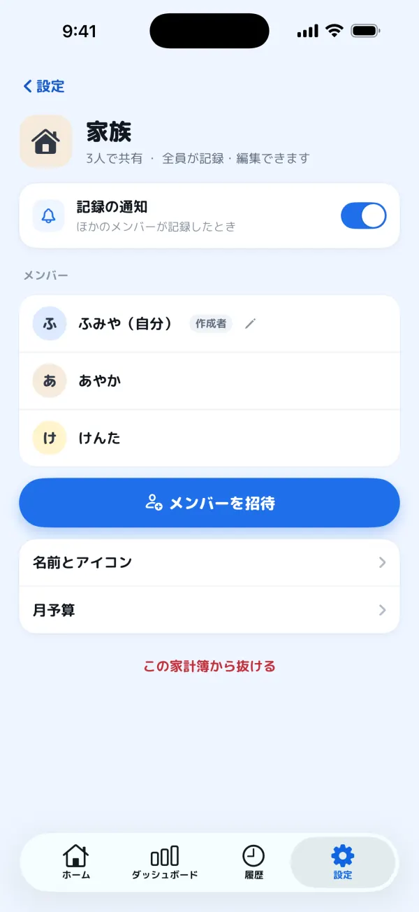 記録の通知、3人のメンバー、メンバーを招待ボタンがある家族の家計簿の設定