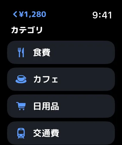 Apple Watchでカテゴリを選ぶ画面