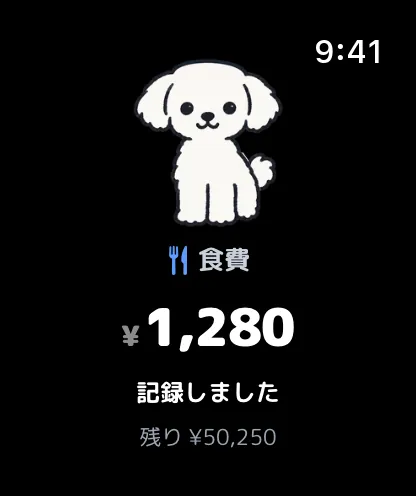記録が完了して犬がよろこぶ画面