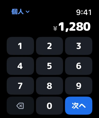 Apple Watchのテンキーで¥1,280を入力する画面