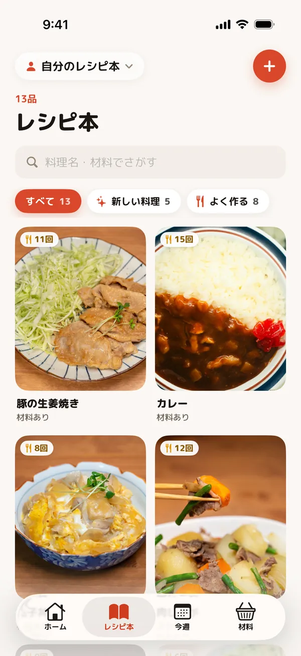 すべて・新しい料理・よく作るで絞り込める2列のレシピ本