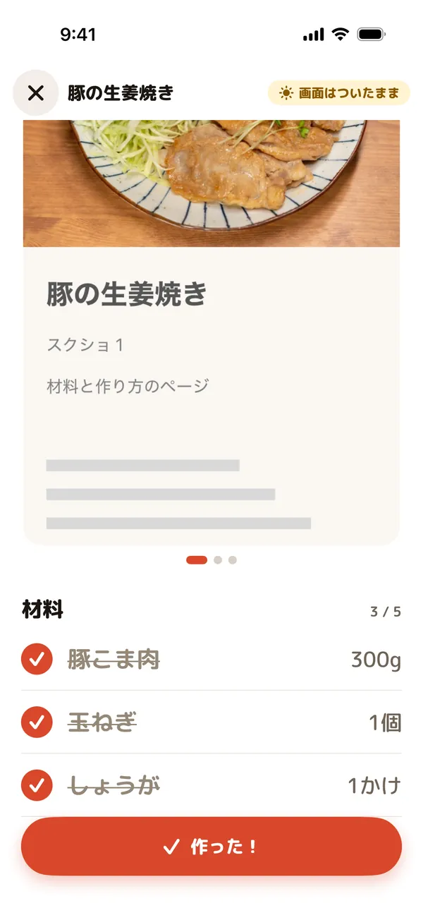 スクショ、材料のチェックリスト、メモが並ぶ料理中の画面