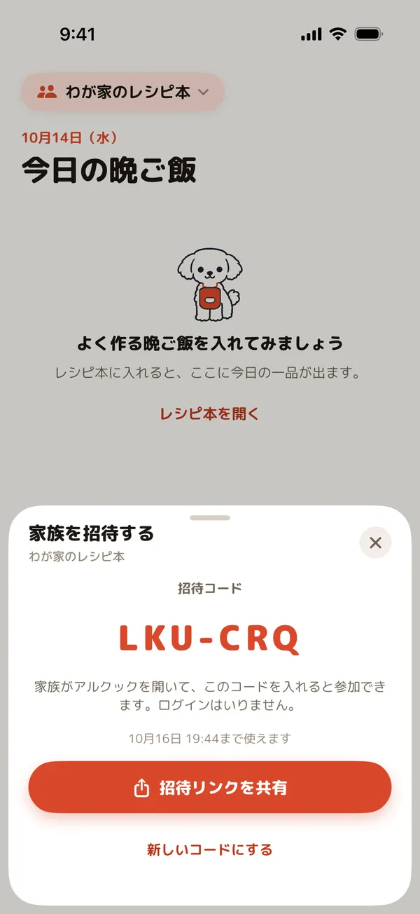 招待コードとリンクで家族を招待する画面