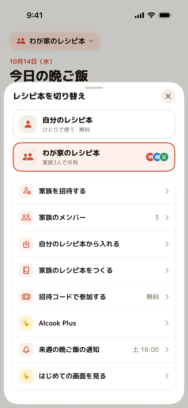 自分のレシピ本と、家族の「わが家のレシピ本」を切り替えるシート