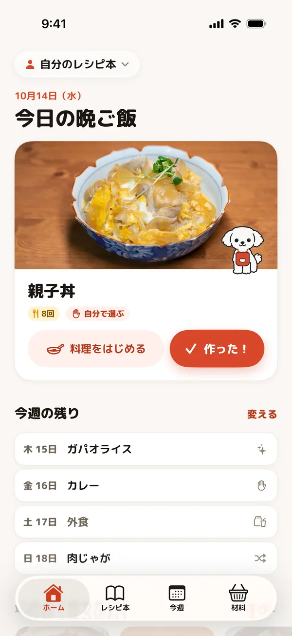 今日の晩ご飯とエプロンの犬、今週の残りがあるホーム画面