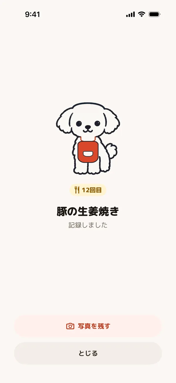 「作った!」を押した直後、犬がよろこび12回目を記録した画面