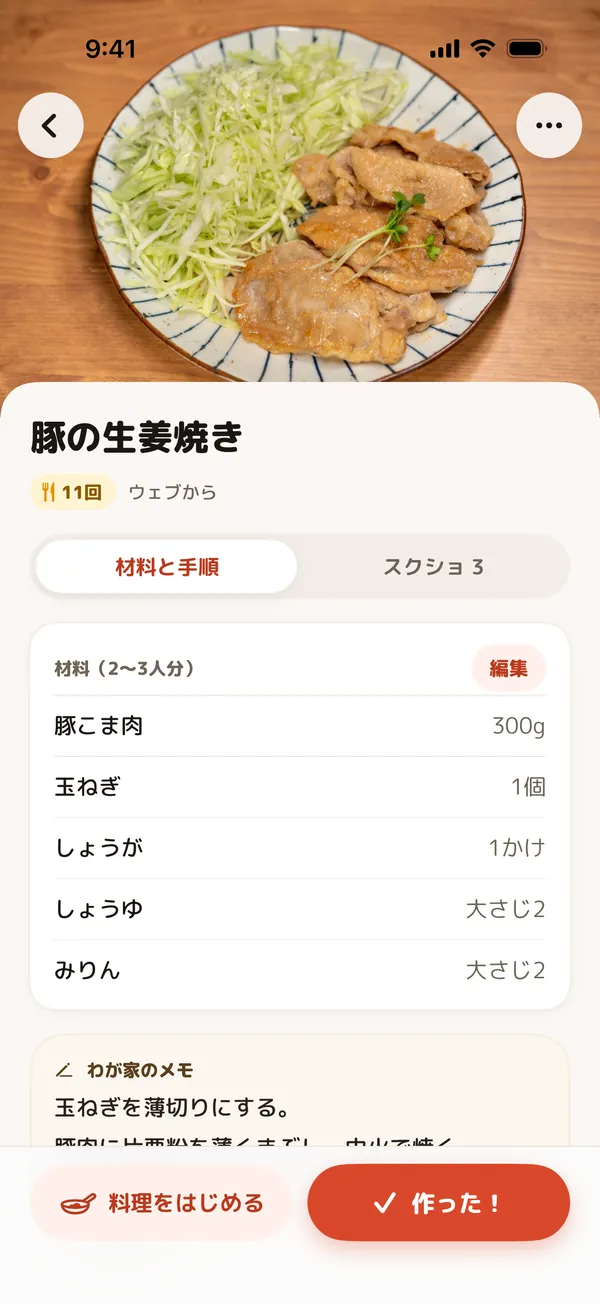 料理の写真、作った回数、材料、わが家のメモがあるレシピの画面