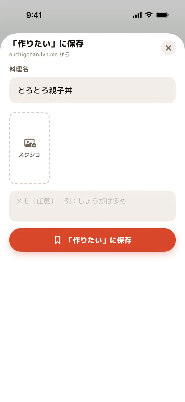 Safari の共有メニューから、ページのタイトルから料理名を入れて「作りたい」に保存する画面