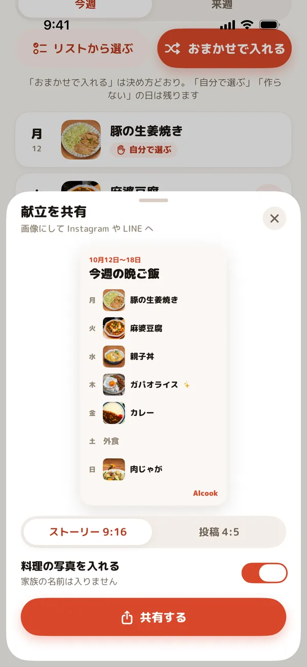 今週の晩ご飯をストーリーの大きさの画像にして共有する画面