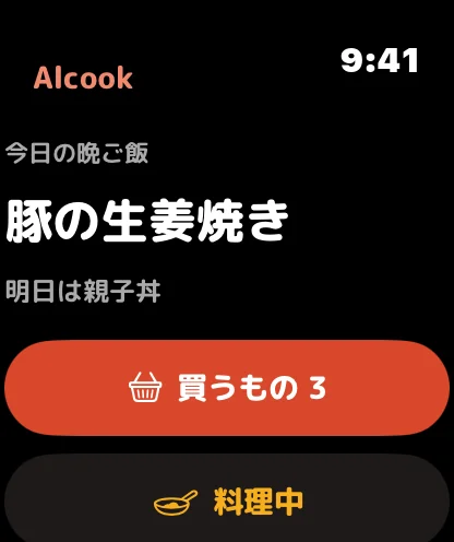 Apple Watch の今日の晩ご飯