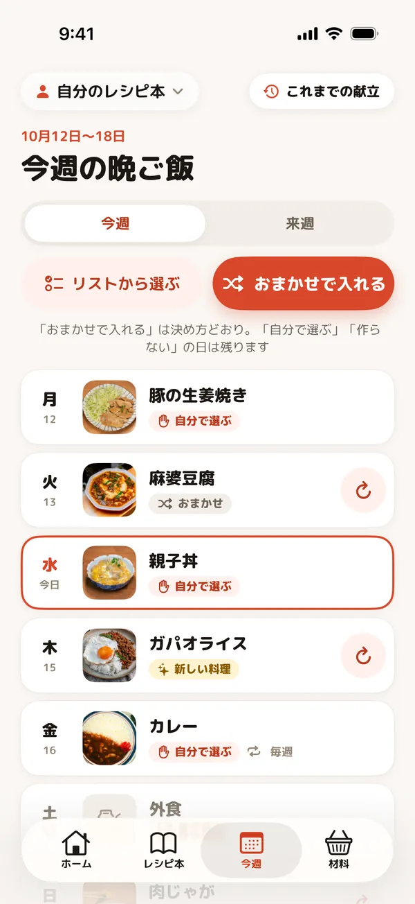 月曜から日曜まで、決め方のバッジつきで並んだ今週の献立