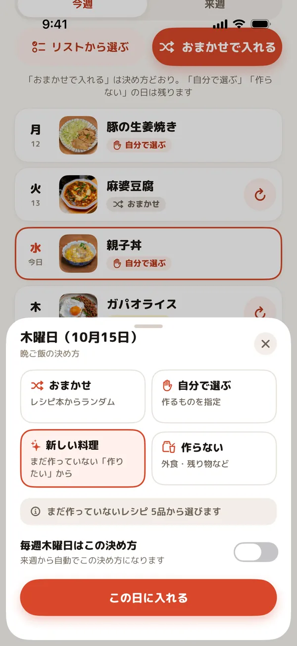 おまかせ・自分で選ぶ・新しい料理・作らないから、その日の決め方を選ぶシート