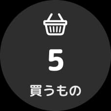 ロック画面の円形ウィジェット:買うもの あと5つ